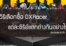 วิธีเลือกซื้อ DXRacer แต่ละซีรีย์แตกต่างกันอย่างไร by DXRacer Thailand