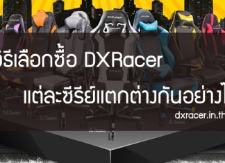 วิธีเลือกซื้อ DXRacer แต่ละซีรีย์แตกต่างกันอย่างไร by DXRacer Thailand