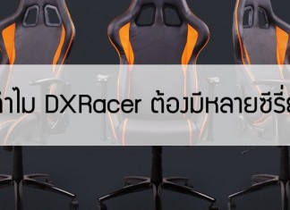 ทำไม DXRacer ต้องมีหลายซีรีย์?