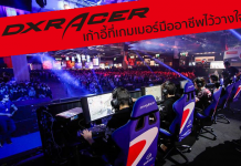 DXRacer เก้าอี้ที่โปรเกมเมอร์ไว้วางใจ