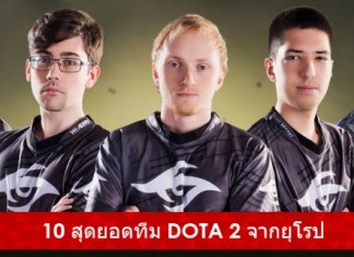 สุดยอดทีม DOTA 2 จากยุโรป