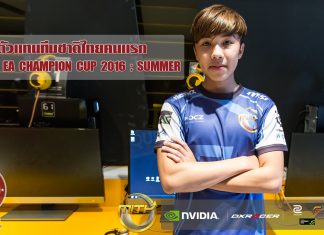 MiTHPhoneLoda คว้าสิทธิ์ตัวแทนประเทศไทย ลุยศึก EA CHAMPION CUP 2016 : SUMMER