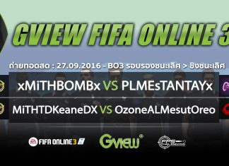 MiTHTDKeaneDX กดแชมป์ Gview FIFA Cup 1v1 #7