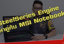 MSI : แนะนำการใช้งาน SteelSeries Engine